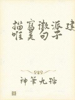 描写徽派建筑的唯美句子