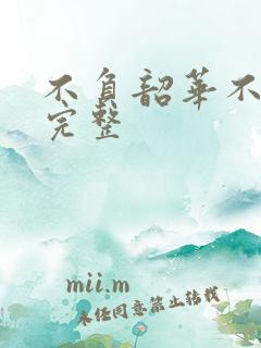 不负韶华不负卿完整