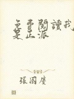 免费阅读我真的是正派
