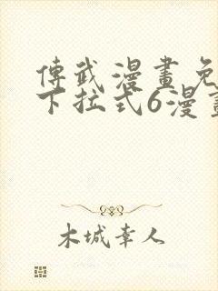 传武漫画免费版下拉式6漫画