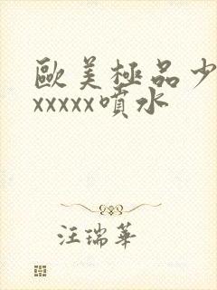 欧美极品少妇xxxxxx喷水