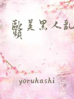 欧美黑人乱交视频