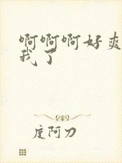 啊啊啊好爽操死我了