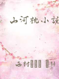 山河枕小说赵玥