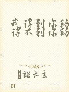 我得到你的人却得不到你的心