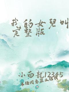 我的女儿叫小可完整版