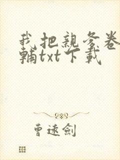 我把亲爹卷成首辅txt下载