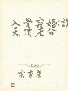 入骨宠婚:误嫁天价老公