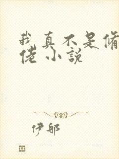 我真不是修仙大佬 小说