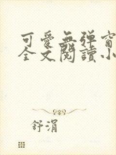 可爱无弹窗免费全文阅读小说