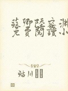 苏卿陆容渊全文免费阅读小说