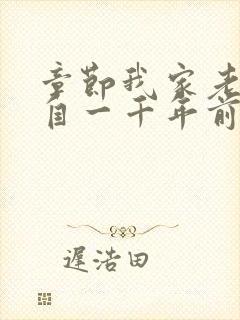 章节我家老婆来自一千年前