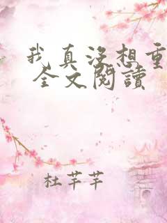 我真没想重生啊 全文阅读