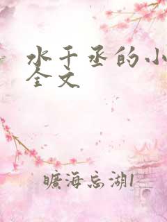 水千丞的小白杨全文