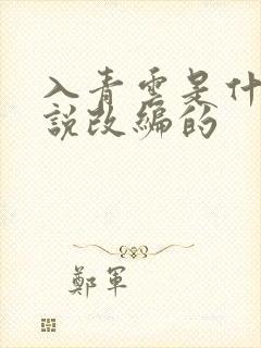 入青云是什么小说改编的