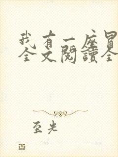 我有一座冒险屋全文阅读全文