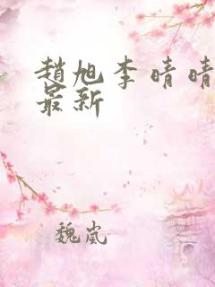 赵旭李晴晴全文最新