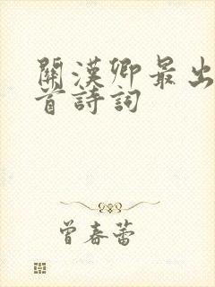 关汉卿最出名十首诗词