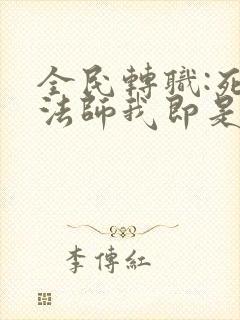 全民转职:死灵法师我即是天灾免费阅读正版