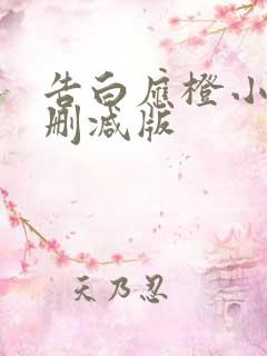 告白应橙小说无删减版