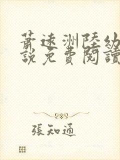 萧远洲陆幼宁小说免费阅读最新章节