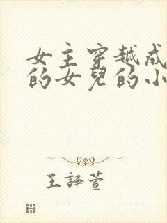 女主穿越成丞相的女儿的小说