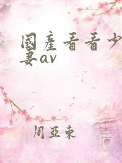 国产看看少妇人妻av