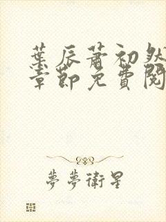 叶辰萧初然最新章节免费阅读全文