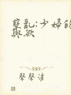 孽乱:少妇的情与欲