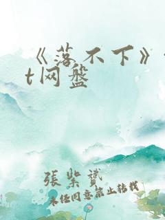 《落不下》txt网盘