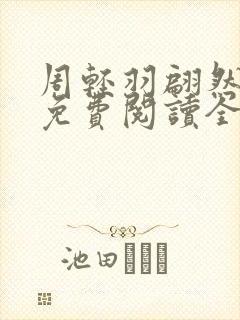 周轻羽翩然仙子免费阅读全文