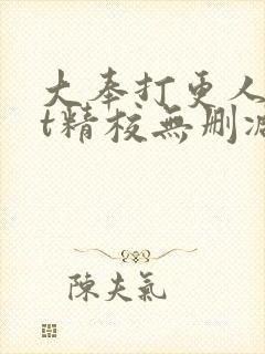 大奉打更人txt精校无删减下载