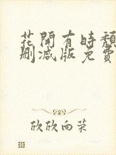 花开有时颓靡无删减版免费阅读