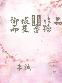 御坂りあ作品封面及番号