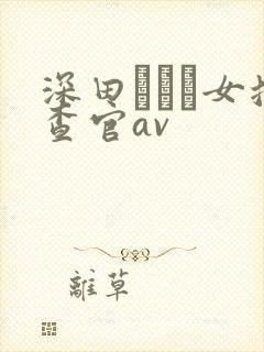 深田えいみ女搜查官av