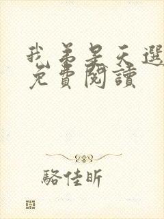 我弟是天选全文免费阅读