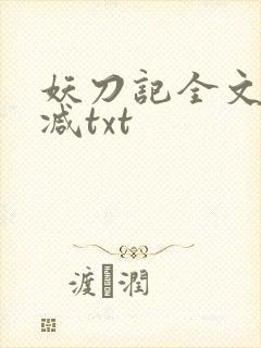 妖刀记全文无删减txt