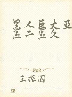 黑人巨大亚洲一区二区久