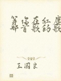等你在红尘中是哪首歌的歌词