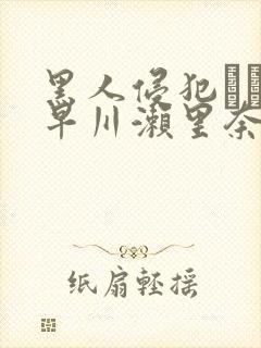 黑人侵犯レイプ早川濑里奈