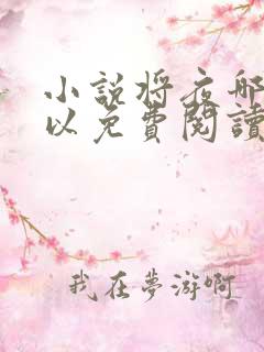 小说将夜哪里可以免费阅读