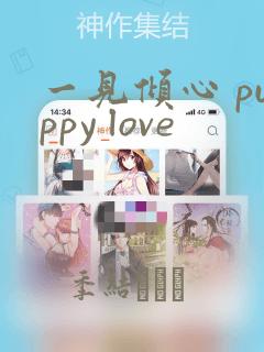 一见倾心 puppy love