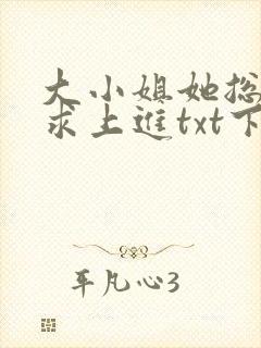 大小姐她总是不求上进txt下载全本