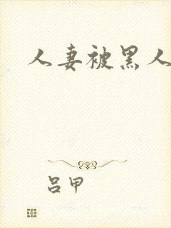 人妻被黑人中出