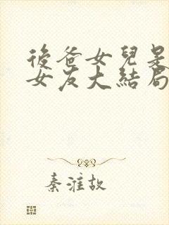 后爸女儿是我前女友大结局