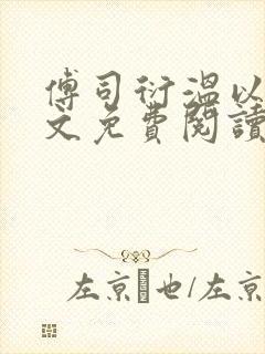 傅司衍温以柠全文免费阅读最新章节