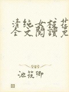清纯女校花苏软全文阅读免费阅读