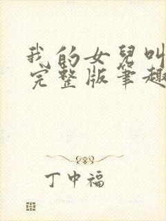 我的女儿叫小可完整版笔趣阁txt