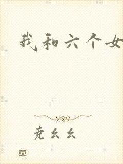 我和六个女邻居