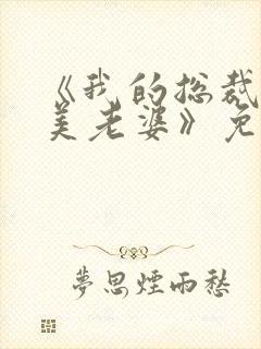 《我的总裁白富美老婆》免费阅读